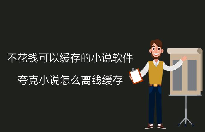 不花钱可以缓存的小说软件 夸克小说怎么离线缓存？